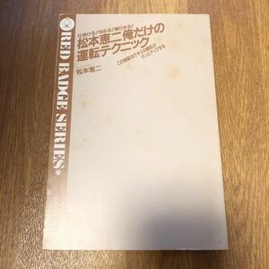 【送料無料】松本恵ニ　俺だけの運転テクニック　三推社/講談社