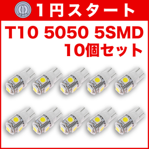 ★1円スタート【月曜日21時終了】★T10（T16） 5連LEDバルブ（5SMD） 10個 5050 ウェッジ球 12V 高輝度 ホワイト(純白) ナンバー灯