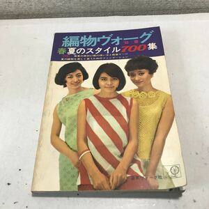 230114◎L24◎ 編物ヴォーグ 春夏スタイル700集　1966年6月発行　特集/春夏の素材47種の使い方と標準ゲージ 日本ヴォーグ社 