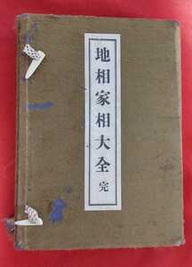 ☆古本◇地相家相大全 完◇編者小林白龍子□大洋出版部○昭和14年六版◎