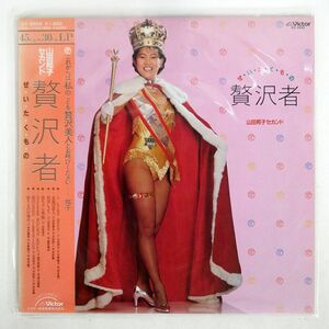 帯付き 山田邦子/セカンド - 贅沢者/VICTOR GX5502 LP