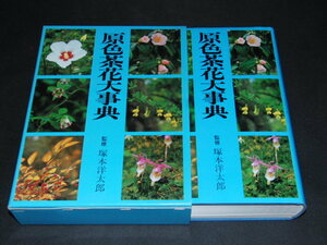 原色茶花大事典　監修　塚本洋太郎　報筆　庵原遜　鈴木基夫　立花吉茂　津田秀樹　麓次郞　村田源　淡交社/別倉