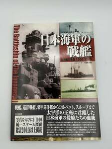 日本海軍の戦艦 主力艦の系譜1868-1945　ネイビーヤード編集部 