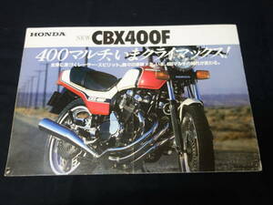 【1981年】ホンダ CBX400F / NC07型 専用 カタログ【当時もの】