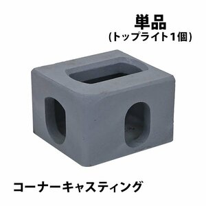 送料無料 コーナーキャスティング キャスティングコーナー 単品 1種1個 トップライト ISO規格コンテナ用 海上コンテナ 20ft 40ft 40HQ