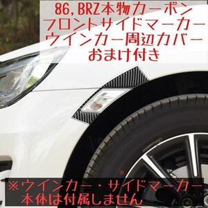 【樹脂割れの為格安】86 BRZ 本物カーボン製 ウインカー サイドマーカー(フロントバンパー フェンダー間のレンズ)周辺カバー ZN6 ZC6 1台分