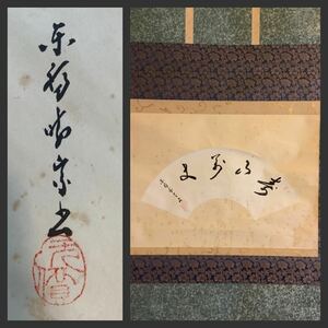 【模写】扇面掛軸M667B[林恵鏡　寿山萬丈高]紙本　書いたもの　共箱／仏画　仏教美術　臨済宗東福寺派管長　晦宗　松蔭軒