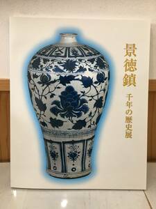 ◆送料無料◆『景徳鎮 千年の歴史展』 中国陶瓷 青花色絵 粉彩豆彩 茶葉末釉 五彩 卵白釉 青白磁　A9-14