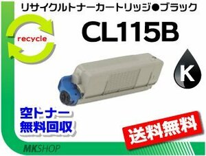 【5本セット】 XL-C2340対応 リサイクルトナーカートリッジ CL115B ブラック フジツウ用 再生品