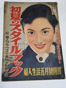 ３６　昭和28年５月号　婦人生活付録　初夏のスタイルブック　津島恵子　嵯峨美智子　久我美子　関千恵子　岡田茉莉子