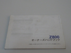 Z800 株式会社ブライト 輸入車版 オーナーズハンドブック ZR800A