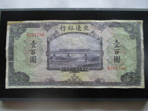 使用感のある古い中国の紙幣　交通銀行①