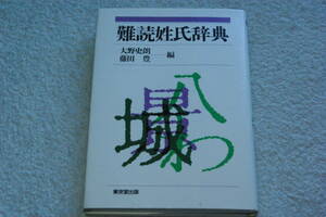 「難読姓氏辞典」大野史朗ほか編