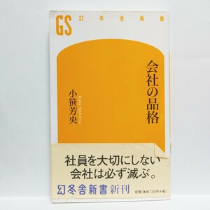 【最終出品！】【即決！】会社の品格　社員を大切にしない会社は必ず滅ぶ。（幻冬舎新書　お－３－１） 小笹芳央／著　⑮