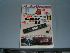 172◆オートメカニック　1991年11月　内外出版社　当時の車社会とメカの宝庫雑誌です◆