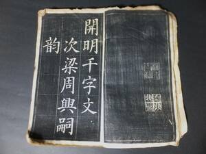 千字文 周興嗣 開明 佐瀬得所 佐治次太郎 戦前 和本 明治10年 検:中国 書道 拓本 会津書家