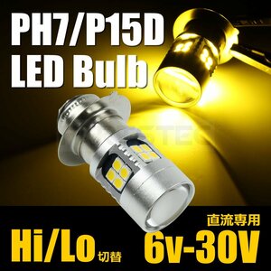 バイク DC 6V 12V PH7 LED ヘッドライト バルブ Hi/Lo切替 P15D T19L 3000k 黄色 イエロー 原付 直流 専用/134-7