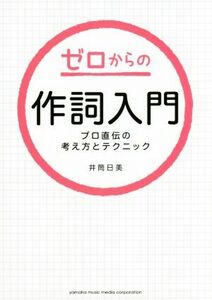 ゼロからの作詞入門　プロ直伝の考え方とテクニック／井筒日美(著者)