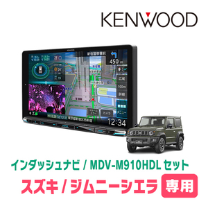ジムニーシエラ(JB74W・H30/7～現在)専用　KENWOOD/MDV-M910HDL+取付キット　9インチ大画面ナビセット