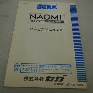 純正取扱説明書　NAOMIネットワークシステム　サービス　SEGA