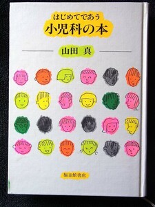 はじめてであう小児科の本　山田真　福音館書店