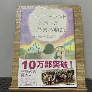 ディズニーランドであった心温まる物語 香取貴信 東京ディズニーランド卒業生有志 230919