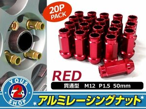 アルミ鍛造 ホイールナット P1.5 M12 貫通 50mm レッド 20個set