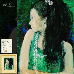 【真作】【WISH】宮永岳彦「雅」油彩 6号 1971年作 共シール ◆美人名画 　　〇王朝風美人画巨匠 日本芸術院賞 二紀会理事長 #24042115