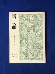 CK1341ア●書論 第22号 1983年秋 特集:高貞碑/北宋の愛硯家たち/六朝書道における道教的要素について/会津八一/中国書道