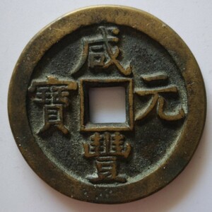 中国古銭 咸豐元寶