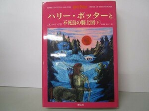 ハリー・ポッターと不死鳥の騎士団 下巻 yo0512-bd6-nn252584