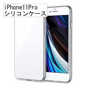 シリコン ケース カバー iPhone 11 Pro 透明 防塵