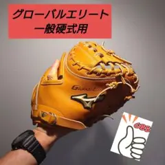 MIZUNO(ミズノ)　グローバルエリート　一般硬式用　キャッチャーミット