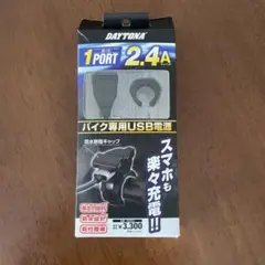 デイトナバイク用USB