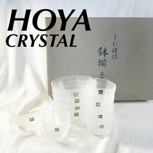 【未使用】 HOYA CRYSTAL ホヤ　クリスタル　鉢揃　五客　セット　小鉢　鉢　食器 ガラス 【OGOS-809】
