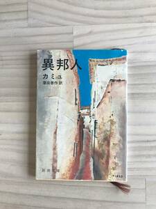 異邦人/新潮文庫/カミュ/訳　窪田 啓作/文庫本/本