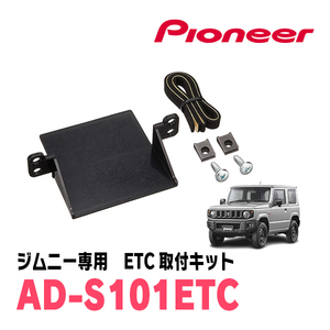 ジムニー(JB64W・H30/7～現在)用　PIONEER / AD-S101ETC　ETC取付キット　Carrozzeria正規品販売店