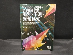 Pythonと実例で学ぶ機械学習 識別・予測・異常検知 福井健一