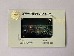 ☆テレホンカード 函館 夜景の日 1995年 ガンバレ神戸 50度数 未使用 テレカ テレフォンカード 当時もの 長期保管品