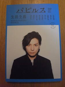 生田斗真 パピルス 2015年12月号 荻原浩 笹本稜平 加藤千恵 そにしけんじ 中谷美紀