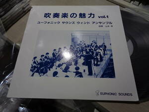 山本孝指揮 ユーフォニック・サウンズ・ウインド・アンサンブル1988.6.4録音/吹奏楽の魅力Vol.1(SION:SML 1383 MINT LP/TAKASHI YAMAMOTO