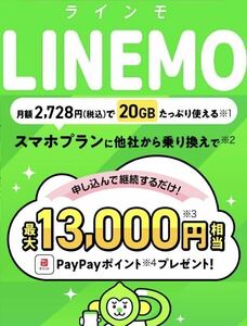 LINEMO　ラインモ　エントリーコード　エントリーパッケージ【ポイント貰える！】