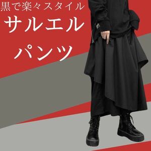 サルエルパンツ　モード　袴　シック　黒　ブラック　おしゃれ　スカート　かっこいい　ロングスカート ワイドパンツ ガウチョ 