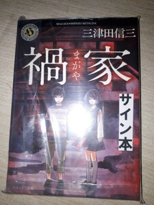 角川ホラー文庫　三津田信三　『禍家（まがや）』　サイン本　署名本　未開封未読品