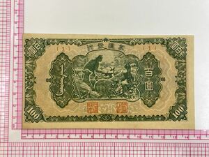 6、蒙疆銀行　百圓　美品　1枚　紙幣　古銭　貨幣　外国紙幣