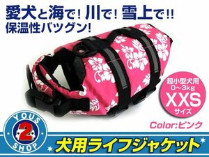 送料無料 犬用ライフジャケット ピンクXXS フローティングベスト