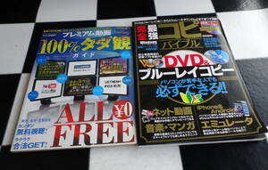 プレミアム動画１００％タダ観ガイド カンタン無料視聴!!ラクラク合法ＧＥＴ!+完全最強コピーバイブル DVD&ブルーレイコピーから… 合計2冊