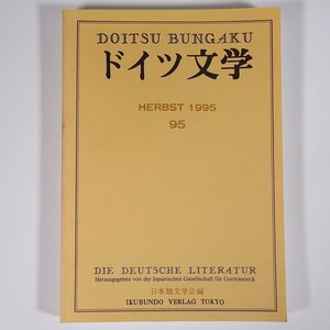 ドイツ文学 第95号 1995/10 日本独文学会 雑誌 海外文学研究 文芸 書評 特集・統一ドイツの文学的視座 ほか ※書込あり