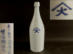 【茶】古い　醤油瓶　陶磁器製　中川醤油　香川県