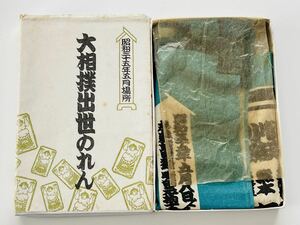 大相撲 出世のれん のし付き 箱入り 横綱 大関 関取 昭和35年 5月場所 番付 当時物 レトロ品